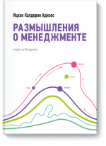 Размышления о менеджменте