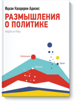 Размышления о политике