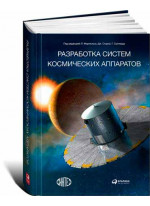 Разработка систем космических аппаратов