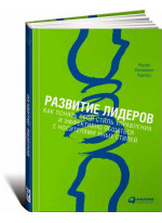 Развитие лидеров. Как понять свой стиль управления и эффективно общаться с носителями иных стилей (т)