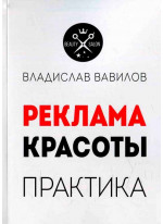 Реклама красоты. Практика