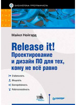 Release it! Проектирование и дизайн ПО для тех, кому не всё равно