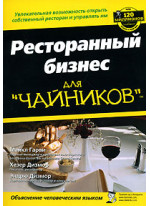 Ресторанный бизнес для чайников