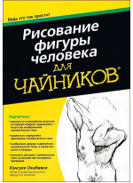 Рисование фигуры человека для чайников