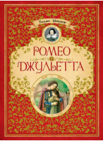 Ромео и Джульетта (илл. М. Коротаевой)