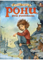 Рони, дочь разбойника (илл. И. Петелиной)