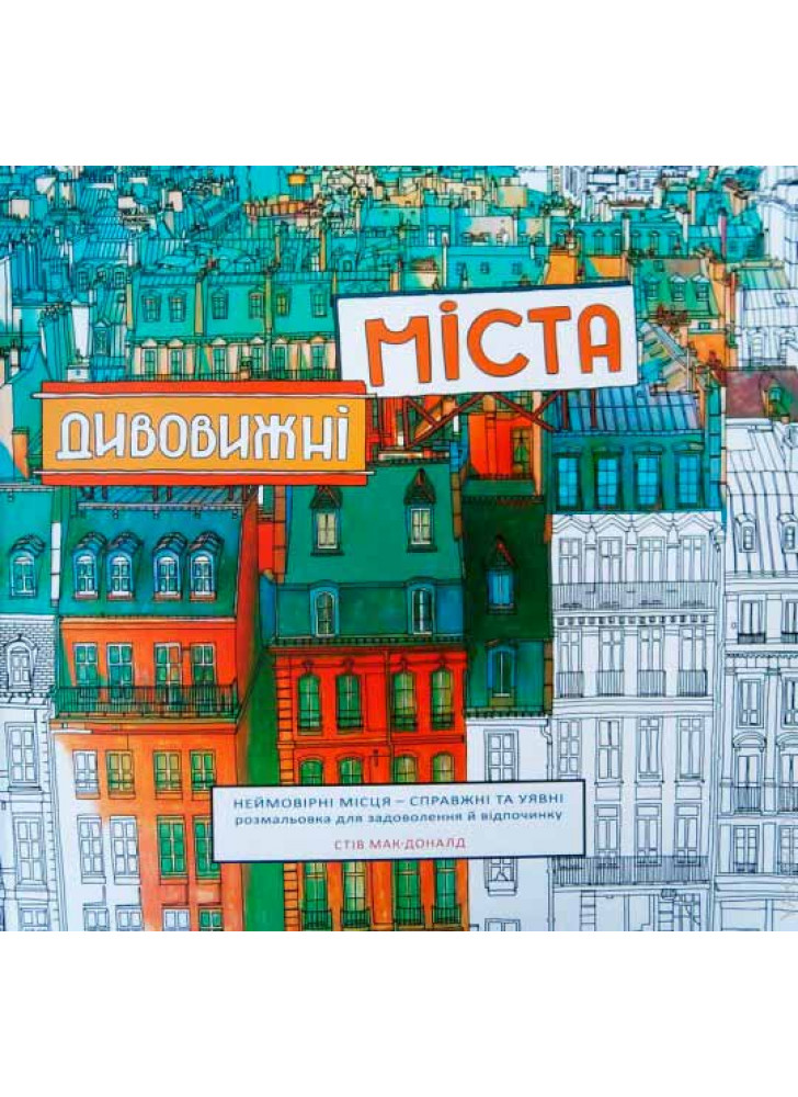 Розмальовка "Дивовижні міста"