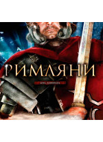 Римляни