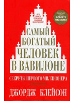 Самый богатый человек в Вавилоне