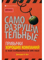 Саморазрушительные привычки хороших компаний и как избавиться от них