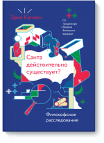 Санта действительно существует? Философское расследование
