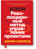 Scrum. Революционный метод управления проектами