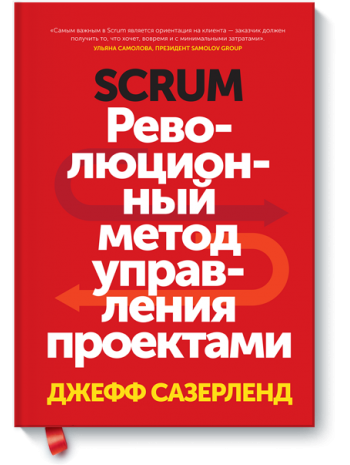 Сазерленд дж scrum революционный метод управления проектами