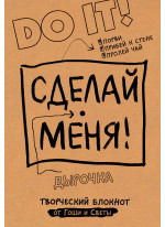 Сделай меня! Do it!
