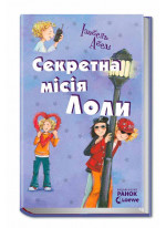 Секретна місія Лоли (Усі пригоди Лоли)