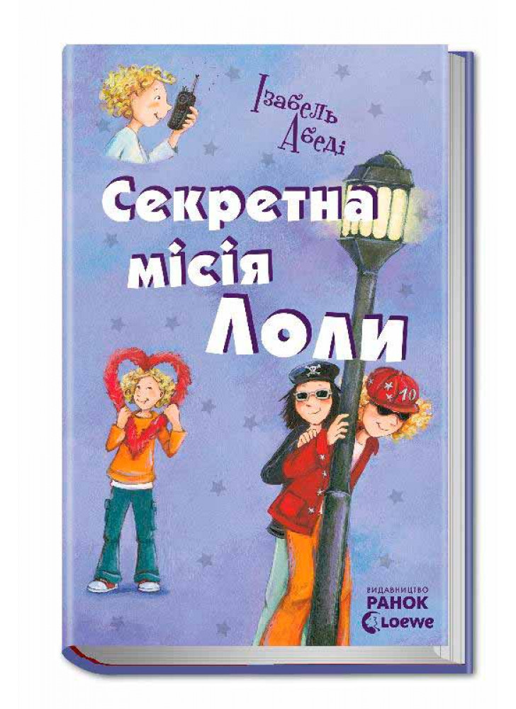 Секретна місія Лоли (Усі пригоди Лоли)