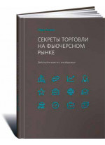 Секреты торговли на фьючерсном рынке. Действуйте вместе с инсайдерами