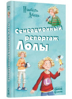 Сенсационный репортаж Лолы (Усі пригоди Лоли)