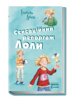 Сенсаційний репортаж Лоли (Усі пригоди Лоли)