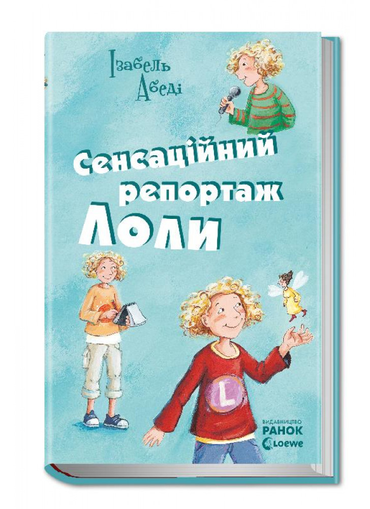 Сенсаційний репортаж Лоли (Усі пригоди Лоли)