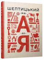 Шептицький від А до Я