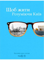 Щоб жити. Розуміючи Київ