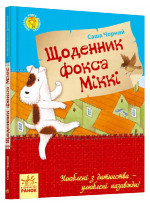 Щоденник фокса Міккі (Улюблена книга дитинства)