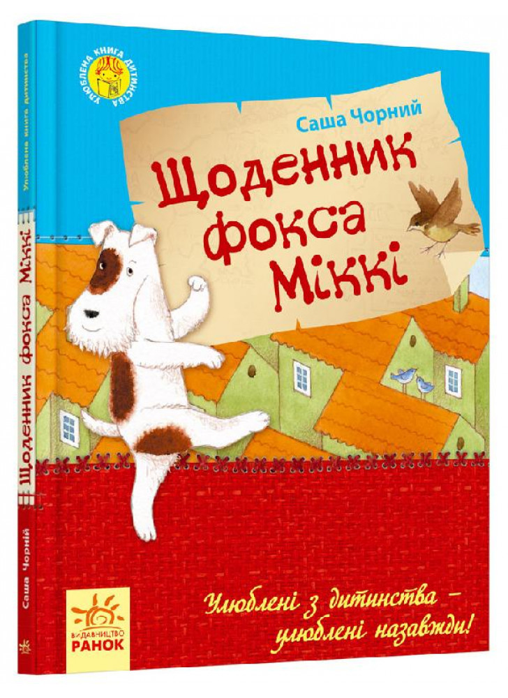 Щоденник фокса Міккі (Улюблена книга дитинства)