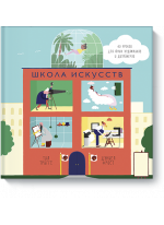 Школа искусств. 40 уроков для юных художников и дизайнеров