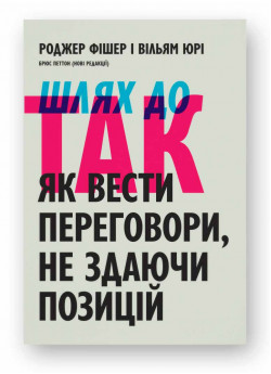 Шлях до ТАК. Як вести переговори, не здаючи позицій