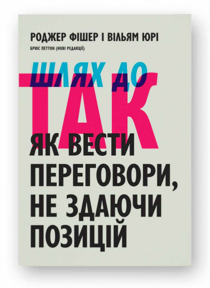Шлях до ТАК. Як вести переговори, не здаючи позицій