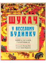 Шукач у веселому будинку
