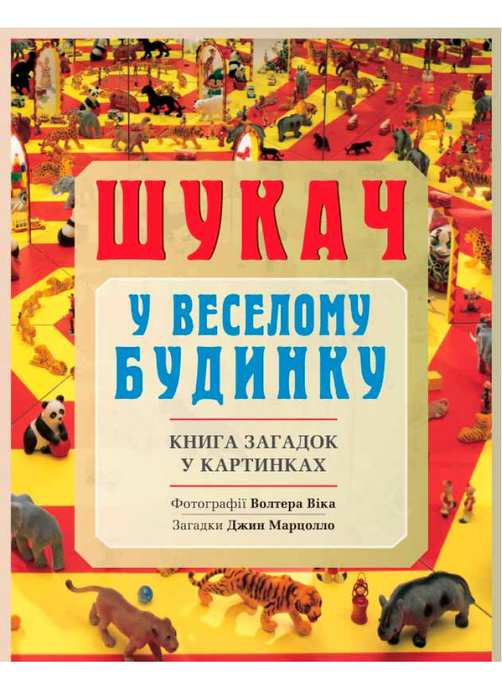 Шукач у веселому будинку