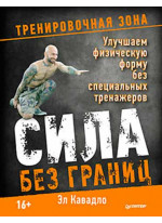 Сила без границ. Улучшаем физическую форму без специальных тренажеров