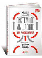 Системное мышление для руководителей: Практика решения бизнес-проблем