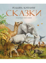 Сказки. Киплинг (илл. Р. Ингпена)