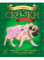 Сказки в подарок. Андерсен