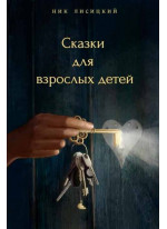Сказки для взрослых детей