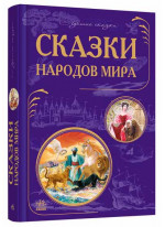 Сказки народов мира