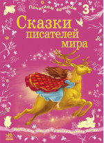 Сказки писателей мира (Почитаймо ввечері)