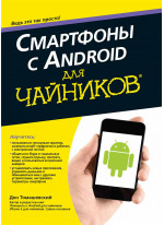 Смартфоны с Android для чайников