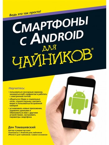 Смартфоны с Android для чайников книга купить