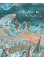 Снежная королева (илл. А. Черепанова)