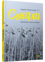 Соняхи