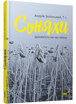 Соняхи