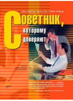 Советник, которому доверяют