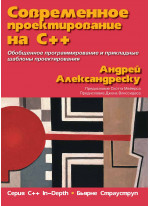 Современное проектирование на C++. Серия "C++ In-Depth"