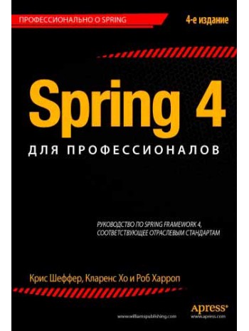 Spring 4 для профессионалов книга купить