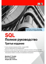 SQL. Полное руководство