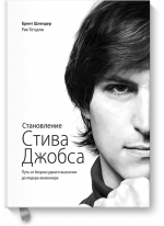 Становление Стива Джобса. Путь от безрассудного выскочки до лидера-визионера